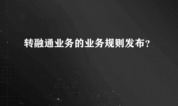 转融通业务的业务规则发布？