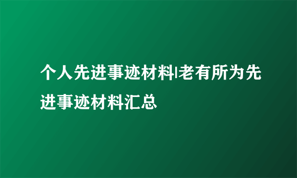 个人先进事迹材料|老有所为先进事迹材料汇总