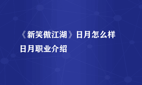 《新笑傲江湖》日月怎么样 日月职业介绍