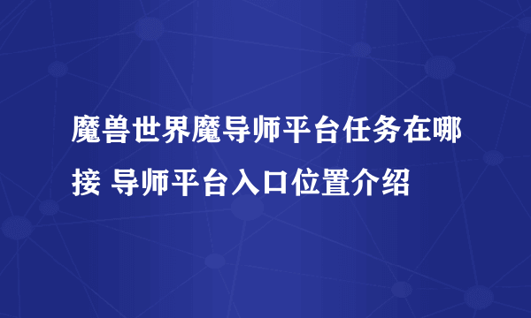 魔兽世界魔导师平台任务在哪接 导师平台入口位置介绍