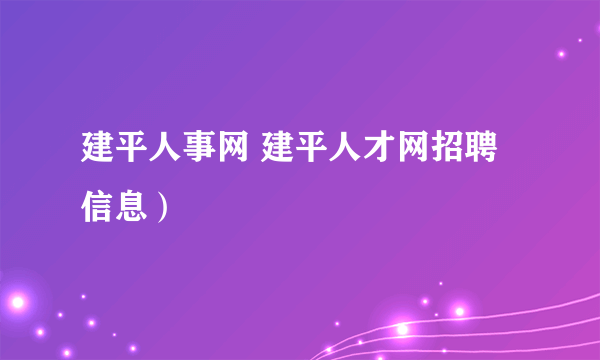 建平人事网 建平人才网招聘信息）