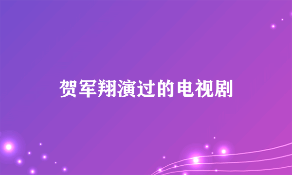 贺军翔演过的电视剧