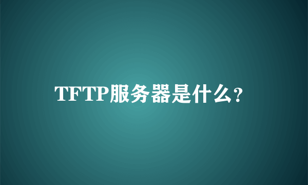 TFTP服务器是什么？