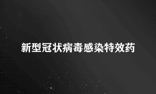 新型冠状病毒感染特效药