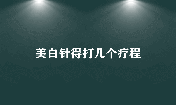 美白针得打几个疗程