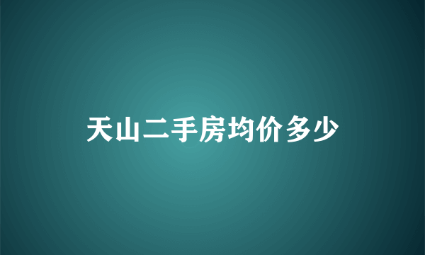 天山二手房均价多少