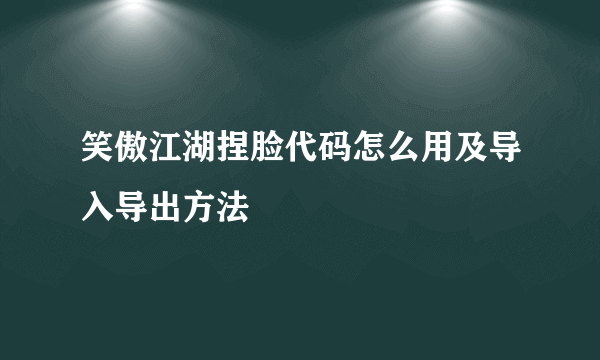 笑傲江湖捏脸代码怎么用及导入导出方法