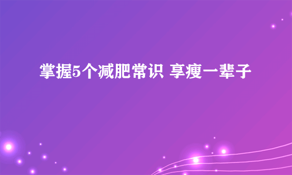 掌握5个减肥常识 享瘦一辈子