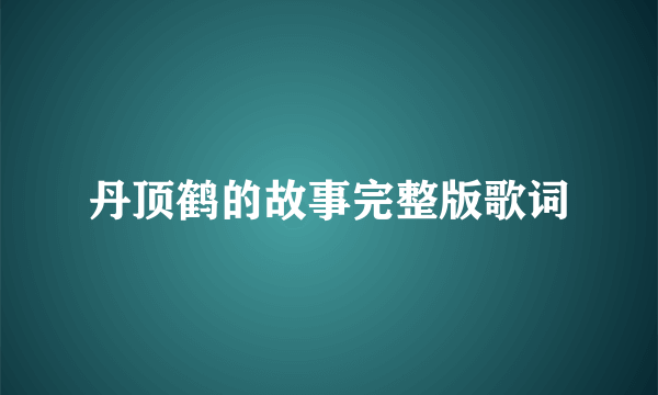 丹顶鹤的故事完整版歌词