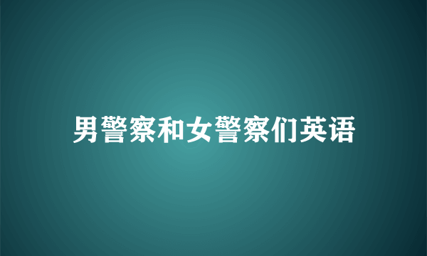 男警察和女警察们英语