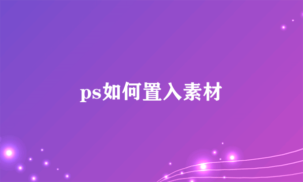 ps如何置入素材