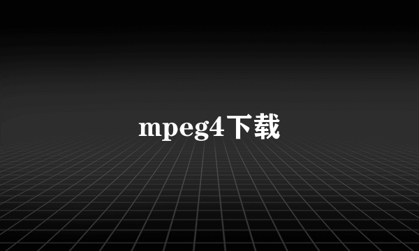 mpeg4下载