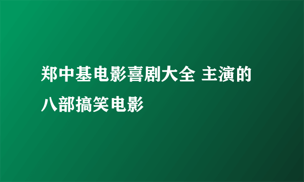 郑中基电影喜剧大全 主演的八部搞笑电影