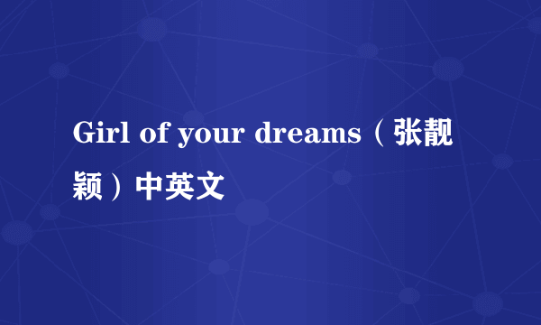 Girl of your dreams（张靓颖）中英文