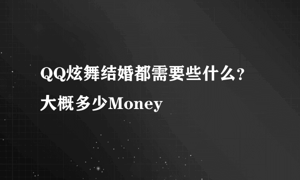 QQ炫舞结婚都需要些什么？大概多少Money