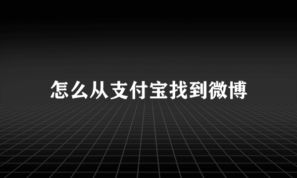 怎么从支付宝找到微博