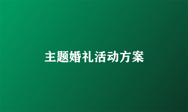 主题婚礼活动方案