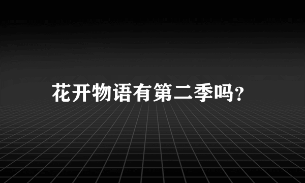 花开物语有第二季吗？