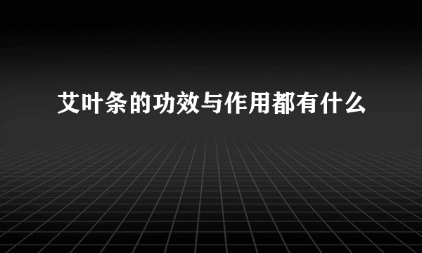 艾叶条的功效与作用都有什么