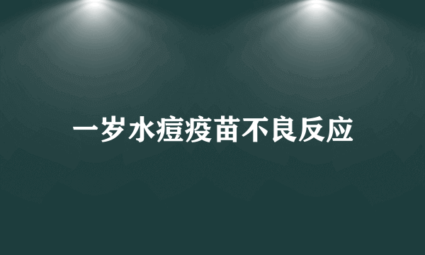 一岁水痘疫苗不良反应