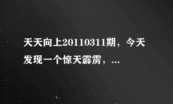 天天向上20110311期，今天发现一个惊天霹雳，校花那期，第37分钟10秒时候，一个屁声从天而降。问问，你们