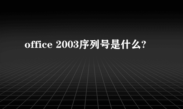 office 2003序列号是什么?