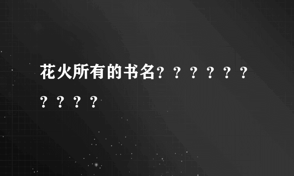 花火所有的书名？？？？？？？？？？