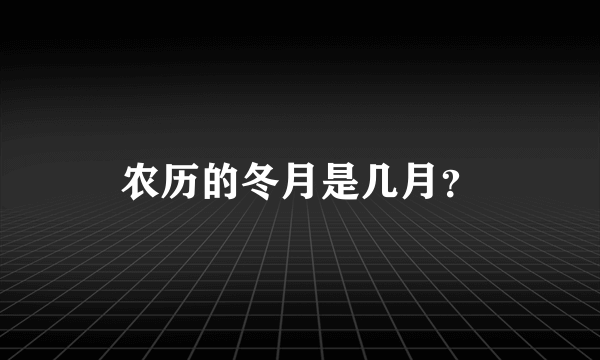 农历的冬月是几月？