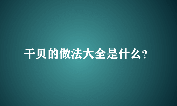 干贝的做法大全是什么？