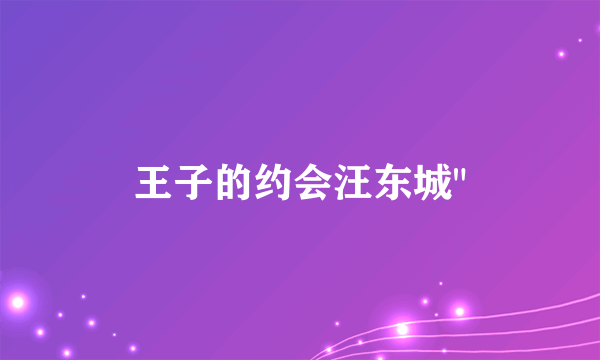 王子的约会汪东城