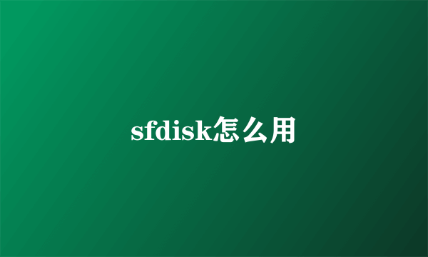 sfdisk怎么用