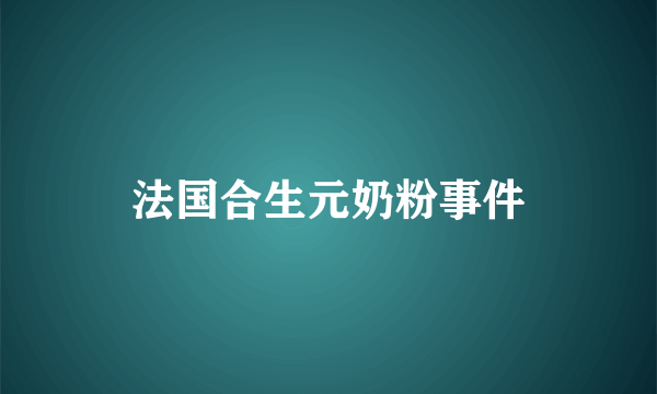 法国合生元奶粉事件