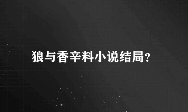 狼与香辛料小说结局？