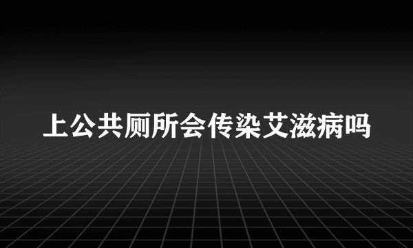 上公共厕所会传染艾滋病吗