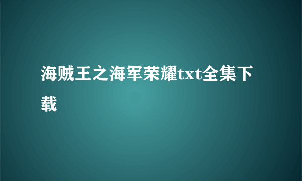 海贼王之海军荣耀txt全集下载