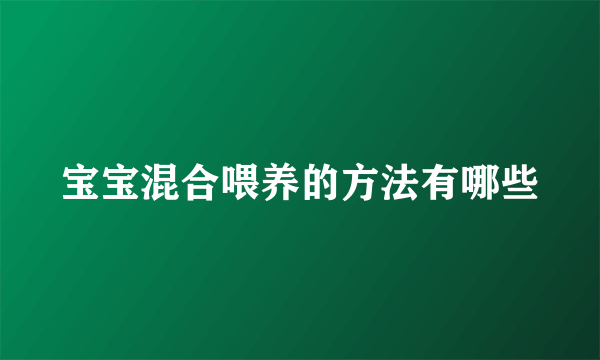 宝宝混合喂养的方法有哪些