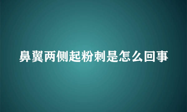 鼻翼两侧起粉刺是怎么回事