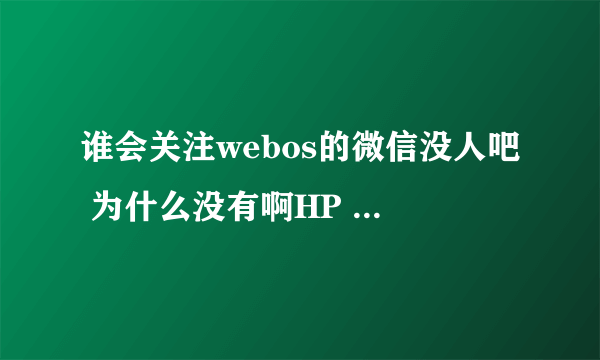 谁会关注webos的微信没人吧 为什么没有啊HP veer