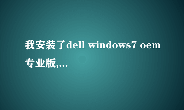 我安装了dell windows7 oem专业版,请教怎样激活?