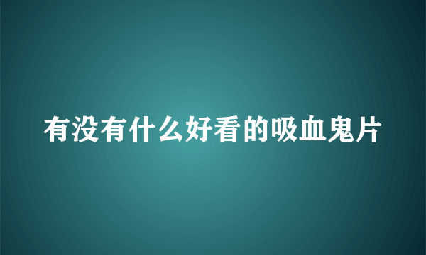 有没有什么好看的吸血鬼片