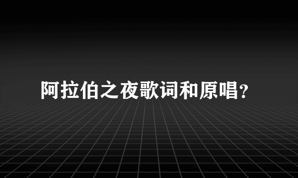 阿拉伯之夜歌词和原唱？