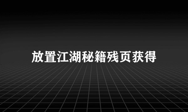 放置江湖秘籍残页获得