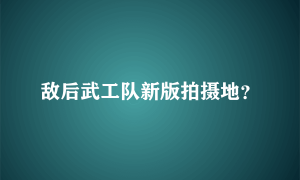 敌后武工队新版拍摄地？