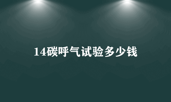 14碳呼气试验多少钱