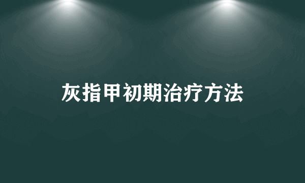 灰指甲初期治疗方法