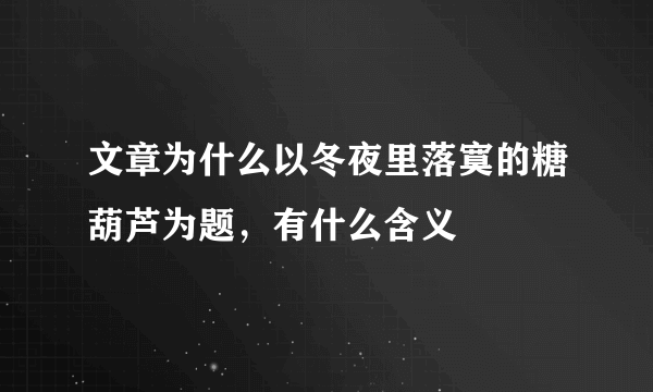 文章为什么以冬夜里落寞的糖葫芦为题，有什么含义