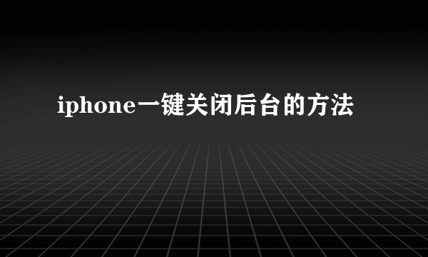 iphone一键关闭后台的方法