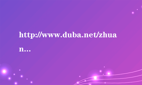 http://www.duba.net/zhuansha/261.shtml 这个网站是你们的吗？