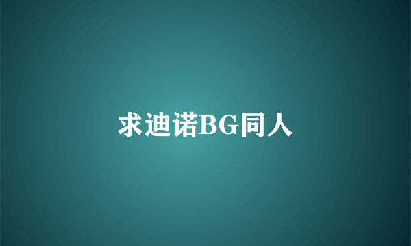 求迪诺BG同人