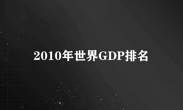 2010年世界GDP排名